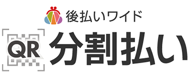 後払いワイド QR分割払い