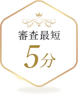 審査最短5分