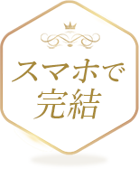 スマホで完結