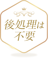 後処理は不要