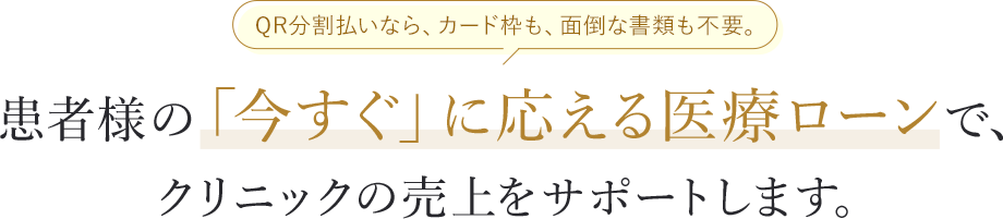 患者様の「今すぐ」に応える医療ローンで、クリニックの売上をサポートします。