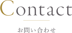 お問い合わせ