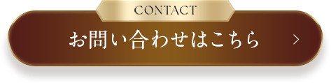 お問い合わせはこちら