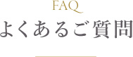 よくあるご質問
