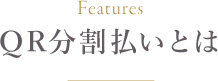 QR分割払いとは