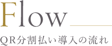 QR分割払い導入の流れ