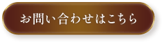 お問い合わせはこちら