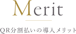 QR分割払いの導入メリット