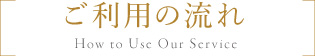 ご利用の流れ