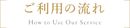 ご利用の流れ