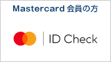 Mastercard会員の方