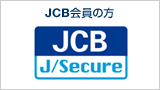 JCB会員の方