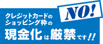 クレジットカードのショッピング枠の現金化は厳禁です！！