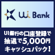 UI銀行の口座引落しされた方の中から、抽選で5,000円キャッシュバック！