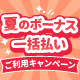 夏のボーナス一括払いご利用キャンペーン