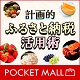 計画的 ふるさと納税 活用術  ＜ポケットモール＞
