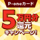 【P-oneカード限定】5万円分還元キャンペーン！