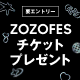 ZOZOFESチケットプレゼントキャンペーン