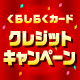 【4ヶ月連続開催!】くらしらくカードクレジットキャンペーン