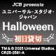 ＜JCB presents＞ユニバーサル・スタジオ・ジャパン ハロウィーン初日貸切キャンペーン 2026
