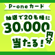 【P-oneカード限定】 30,000円分が当たるキャンペーン！