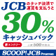 JCBのタッチ決済で公共交通機関に乗ろう！30％キャッシュバックキャンペーン