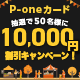 【P-oneカード限定】 10,000円割引キャンペーン！