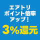 エアトリポイント倍率アップ！3％還元