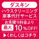 【ダスキン】ハウスクリーニング、家事代行サービスを最大10％OFF！