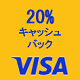 Visaのタッチ決済で鉄道がお得！20%キャッシュバック！