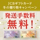 JCBギフトカード冬の贈り物キャンペーン
