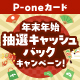 【P-oneカード限定】 年末年始抽選キャッシュバックキャンペーン！