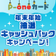 【P-oneカード限定】 年末年始抽選キャッシュバックキャンペーン！