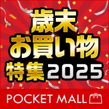 歳末お買い物特集2025＜ポケットモール＞