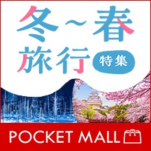 冬〜春旅行特集＜ポケットモール＞