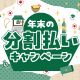 年末の分割払いキャンペーン