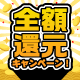 全額還元キャンペーン！