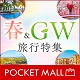 春＆GW旅行特集＜ポケットモール＞