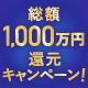 【1,000名様に1万円キャッシュバック】総額1,000万円還元キャンペーン！