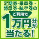「定期券・乗車券・特急券・航空券」のご利用で10,000円分が当たる！