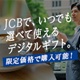 JCB MyGift+ by giftee Benefitキャンペーン