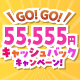 GO！GO！55,555円キャッシュバックキャンペーン