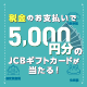 税金も1％OFF！税金のお支払いで5,000円分のJCBギフトカードが当たる！