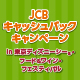 JCB キャッシュバックキャンペーン in 東京ディズニーシー®・フード&ワイン・フェスティバル