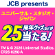 ＜JCB presents＞ユニバーサル・スタジオ・ジャパン内でのお買い物で豪華賞品がその場で当たる！キャンペーン