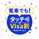 電車でも！タッチでVisa割キャンペーン