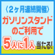 【5人に1人当たる！】2ヶ月連続ガソリンスタンドご利用キャンペーン