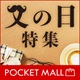 父の日特集＜ポケットモール＞