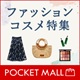 ファッション・コスメ特集＜ポケットモール＞