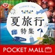 夏旅行特集＜ポケットモール＞